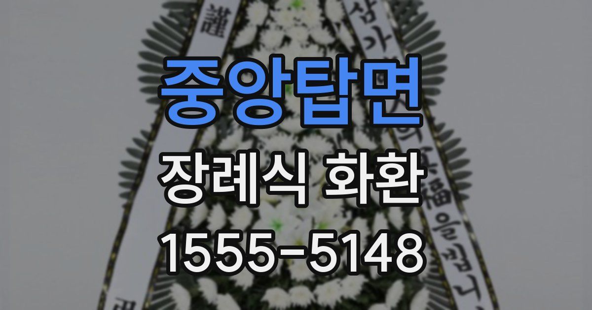 중앙탑면 장례식 화환