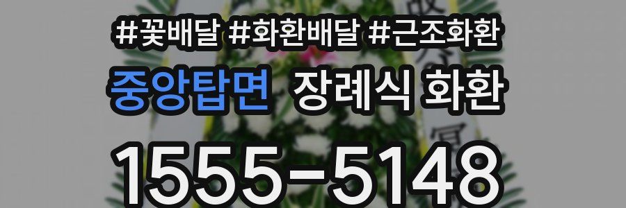 중앙탑면 장례식 화환