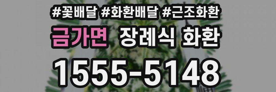 금가면 장례식 화환