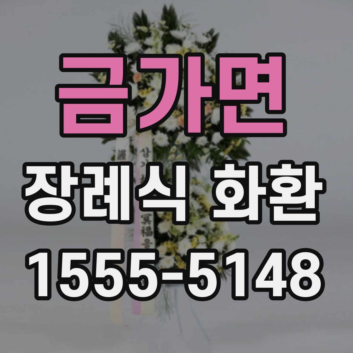 금가면 장례식 화환