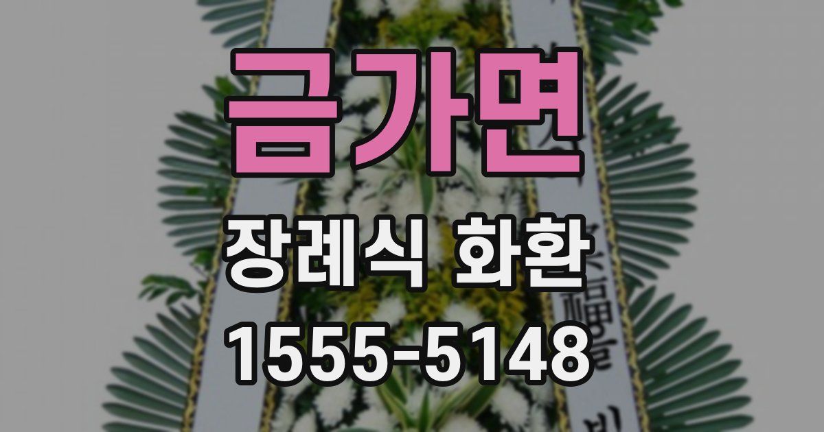 금가면 장례식 화환