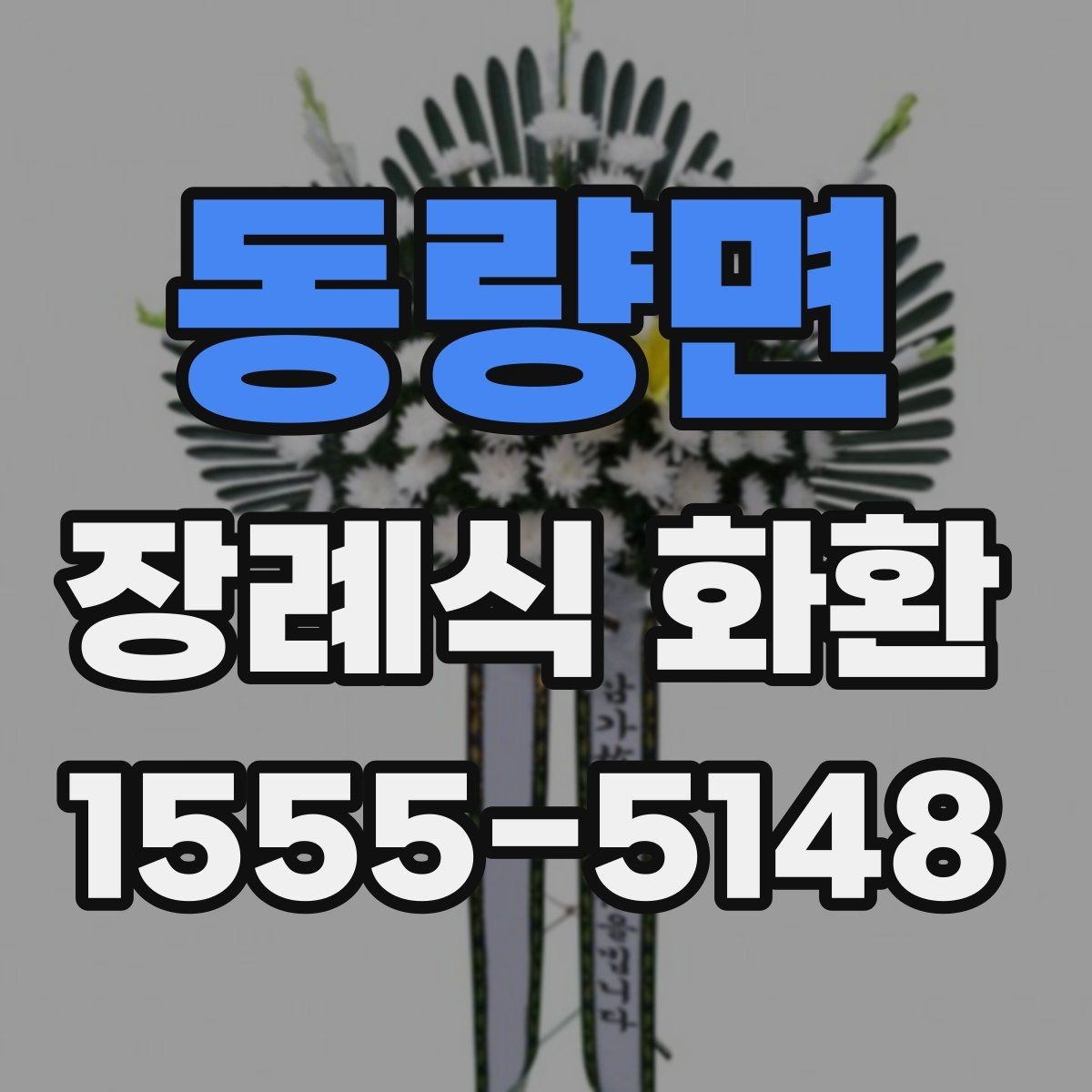 동량면 장례식 화환 종류별 특징과 고르는 법