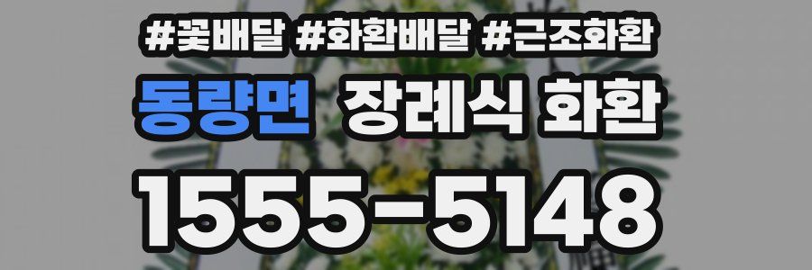 동량면 장례식 화환