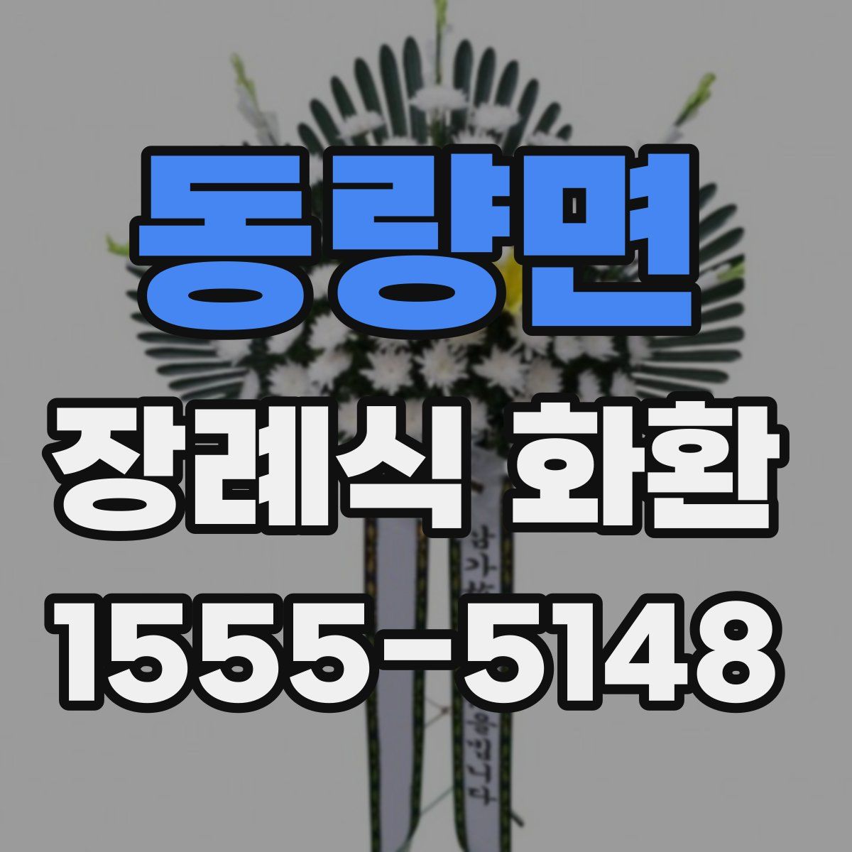 동량면 장례식 화환