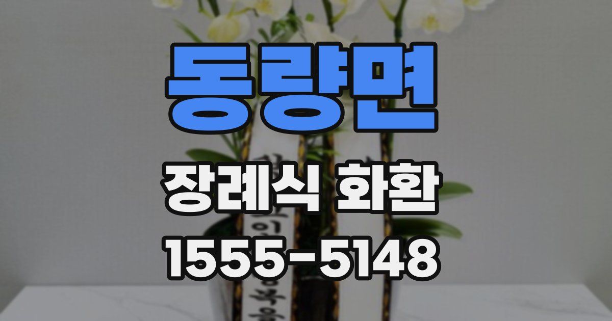 동량면 장례식 화환