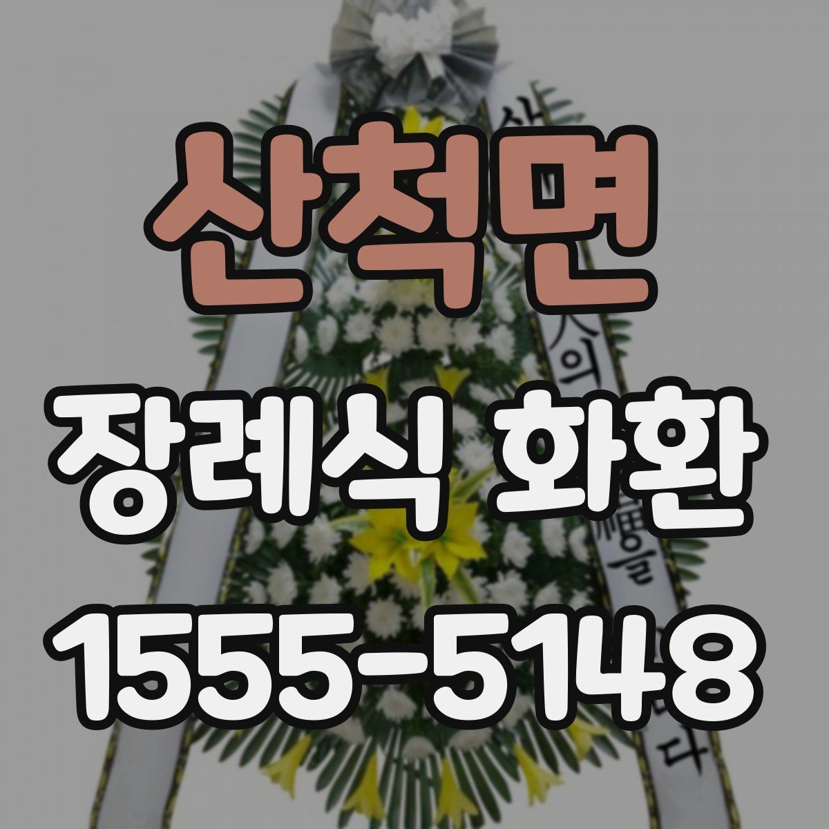 산척면 장례식 화환