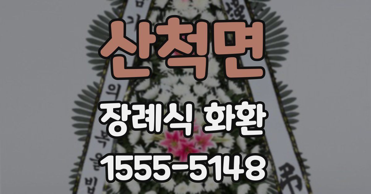 산척면 장례식 화환