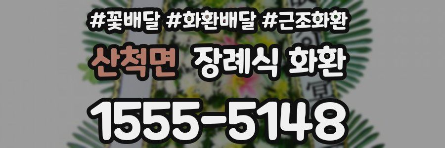 산척면 장례식 화환