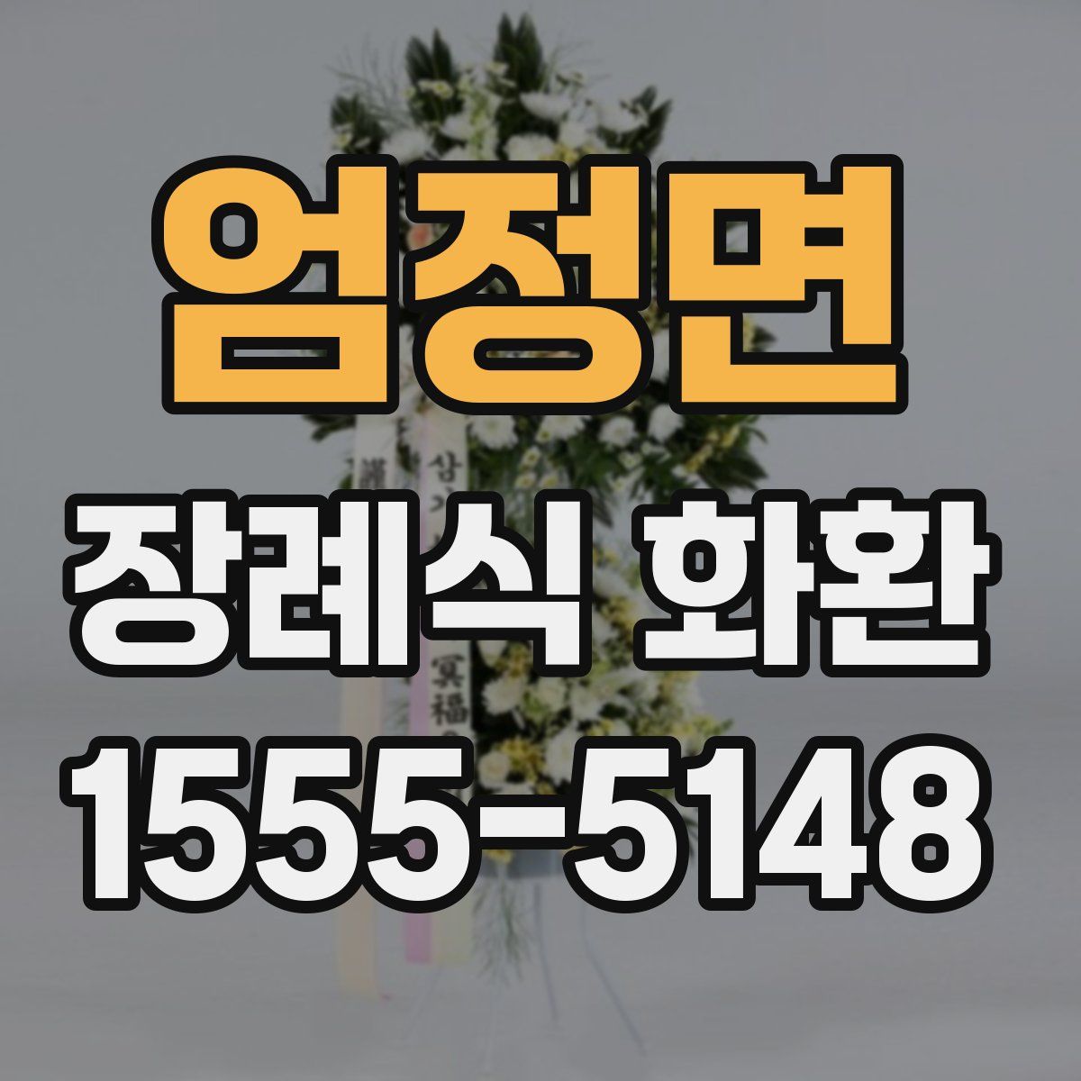 엄정면 장례식 화환