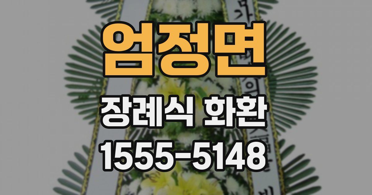 엄정면 장례식 화환