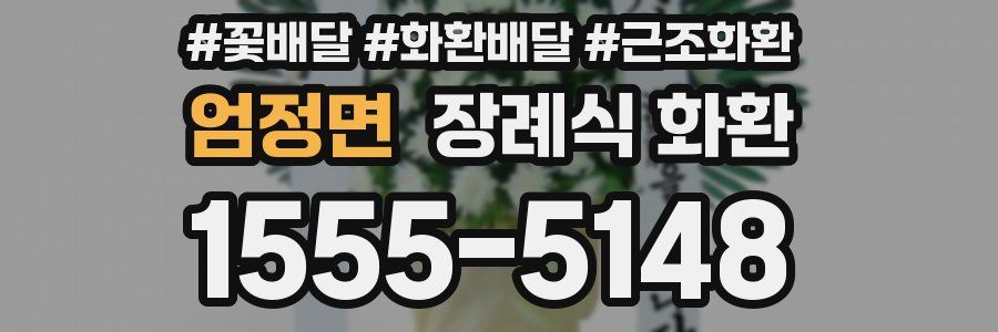 엄정면 장례식 화환