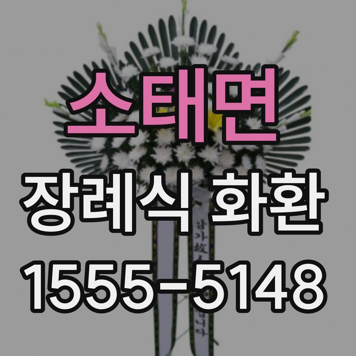 소태면 장례식 화환
