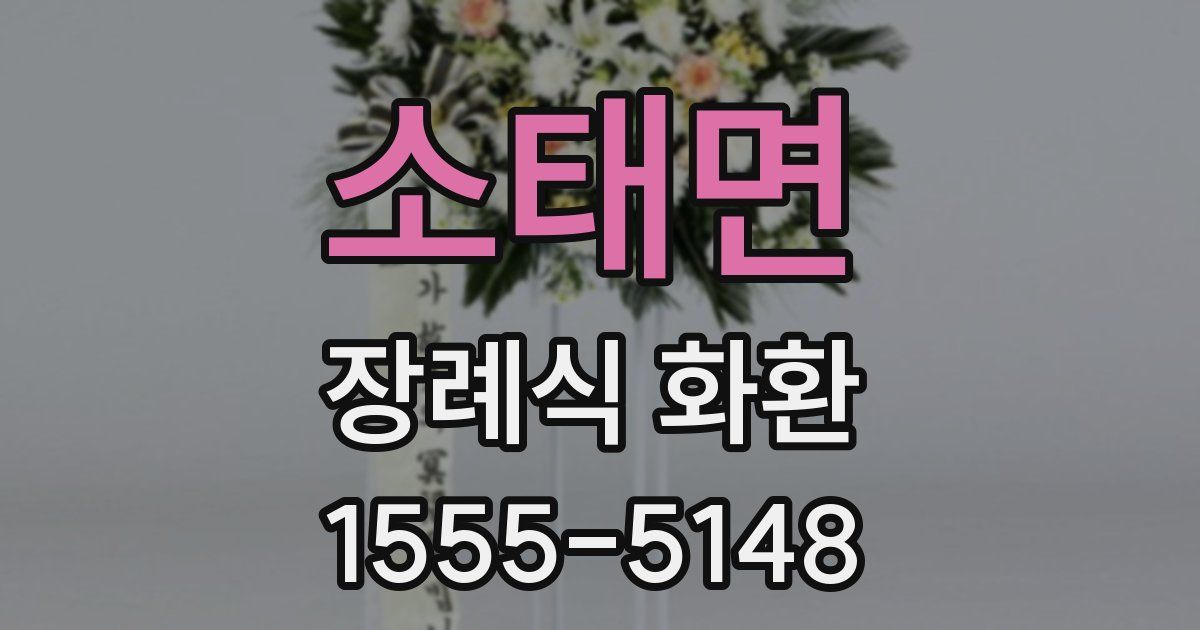 소태면 장례식 화환