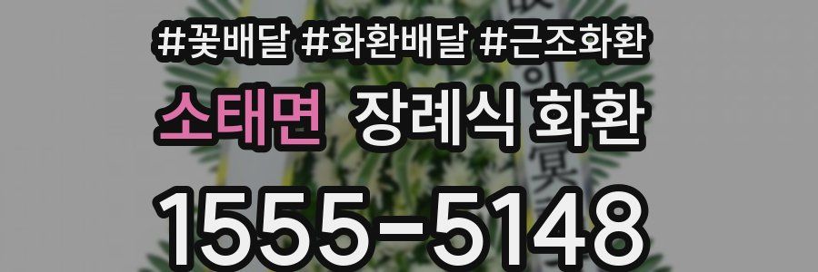 소태면 장례식 화환