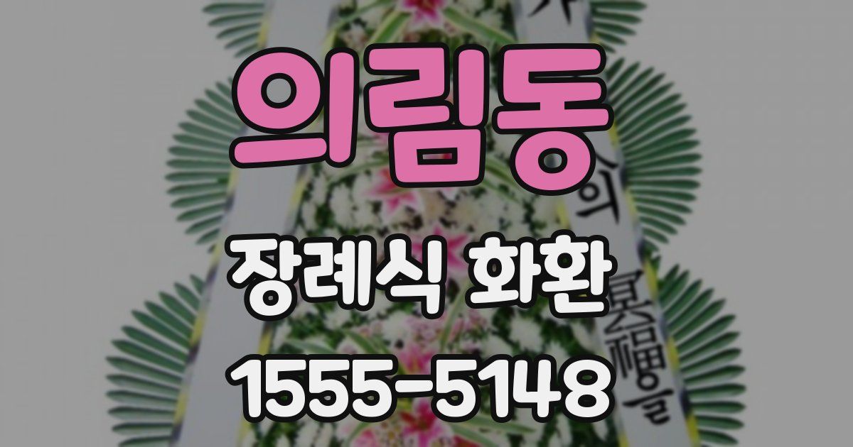 의림동 장례식 화환