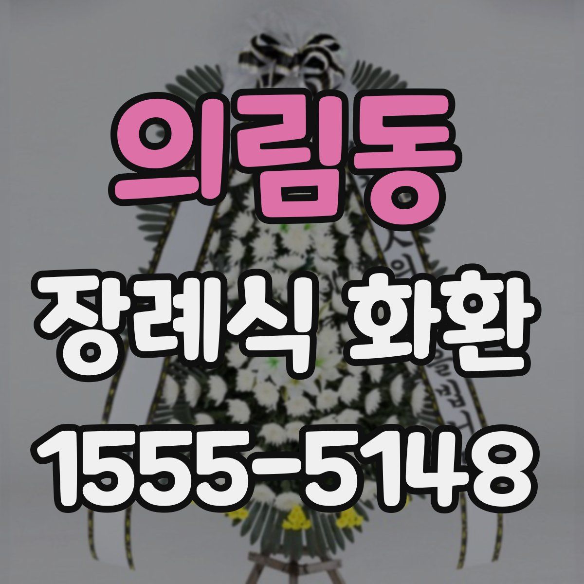 의림동 장례식 화환