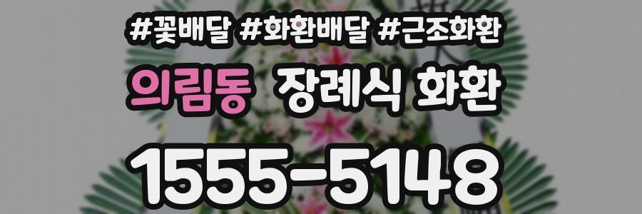 의림동 장례식 화환