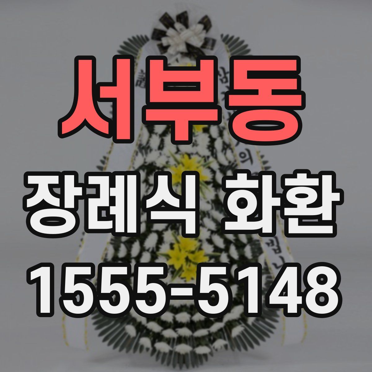 서부동 장례식 화환