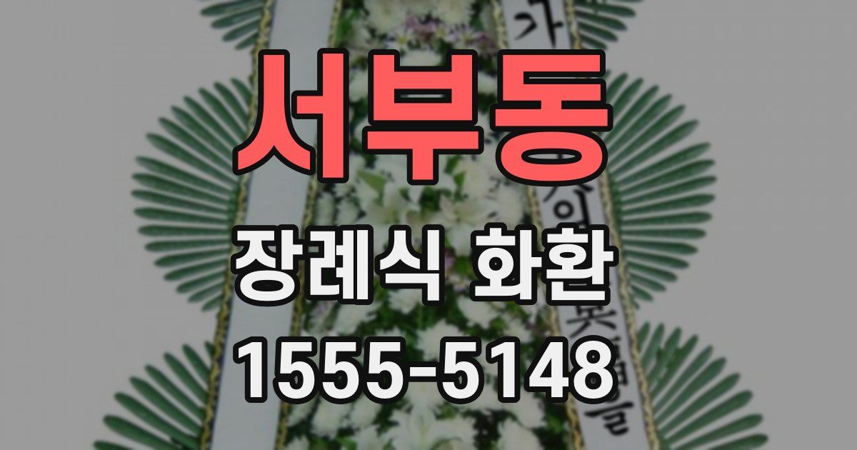 서부동 장례식 화환