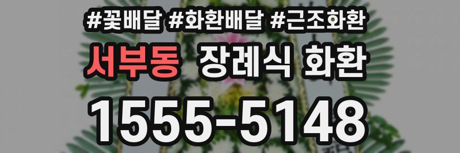 서부동 장례식 화환