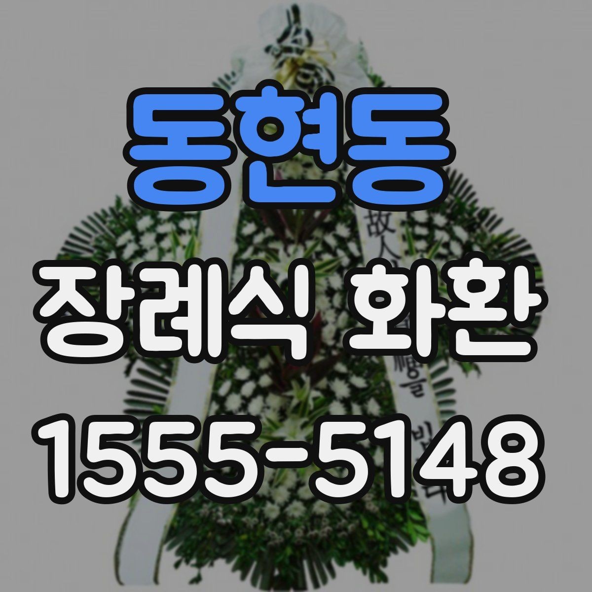 동현동 장례식 화환 시간대별 배송 가능성 알아보기
