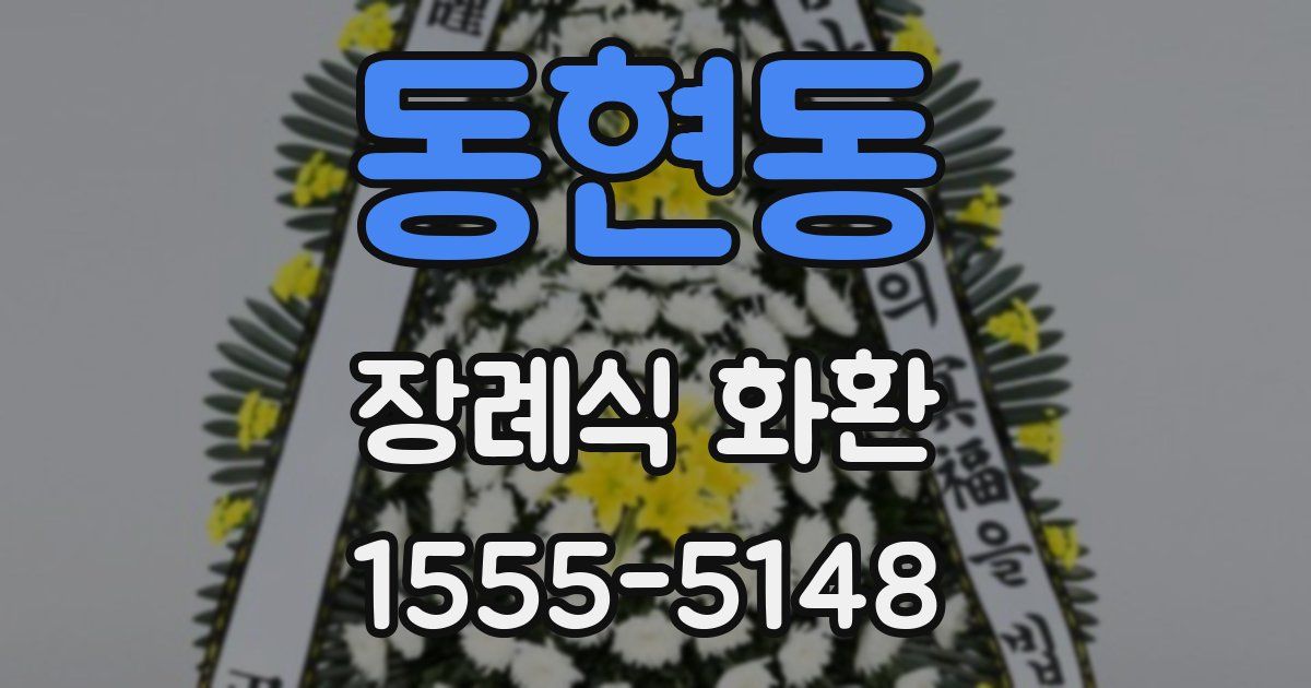 동현동 장례식 화환