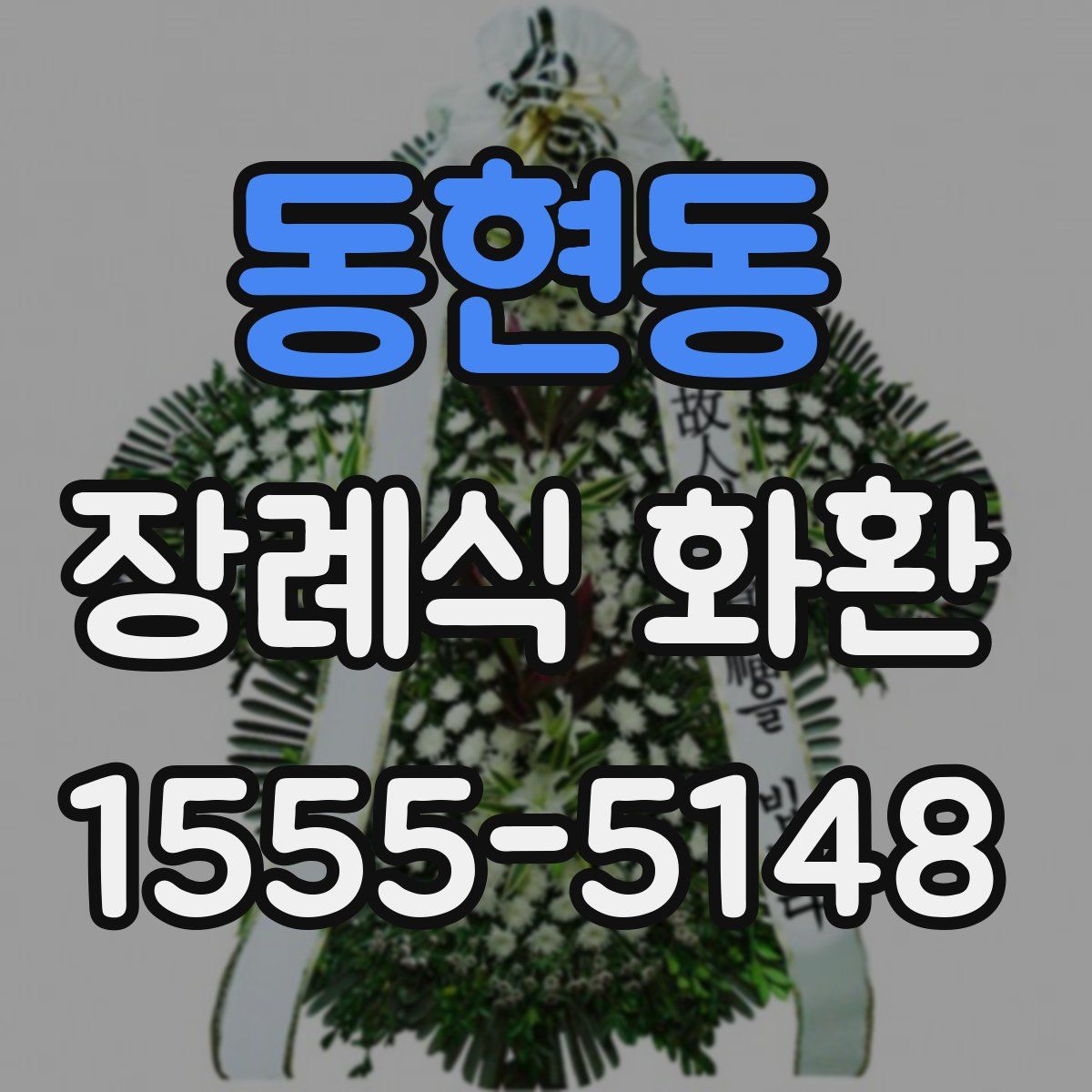 동현동 장례식 화환