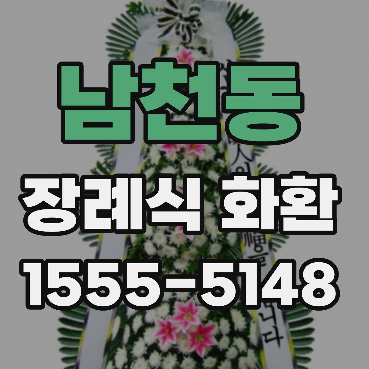 남천동 장례식 화환