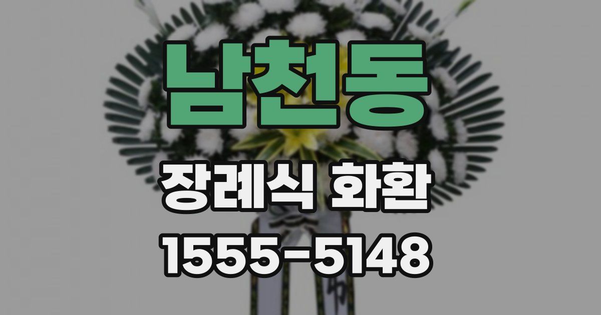 남천동 장례식 화환