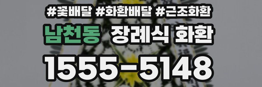 남천동 장례식 화환