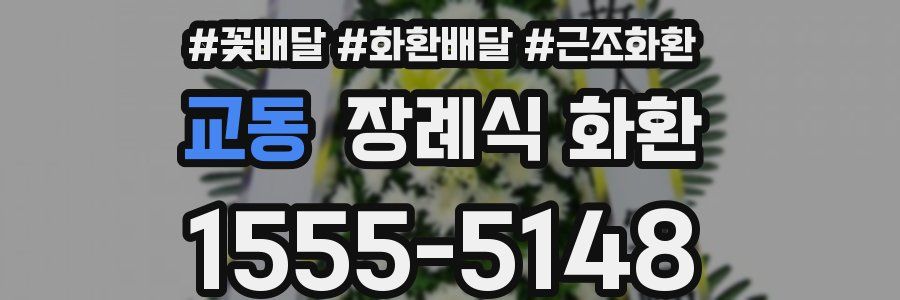 교동 장례식 화환