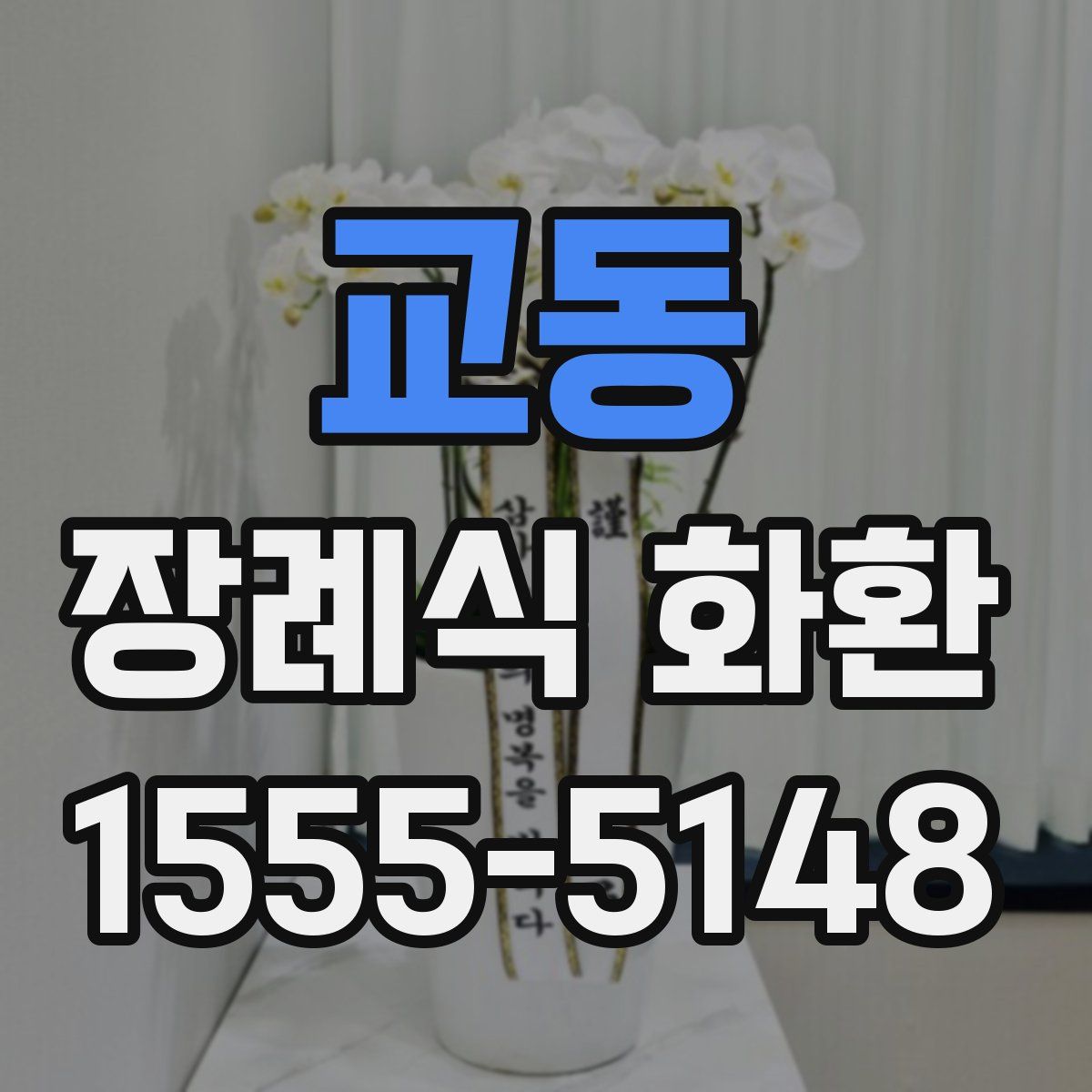 교동 장례식 화환