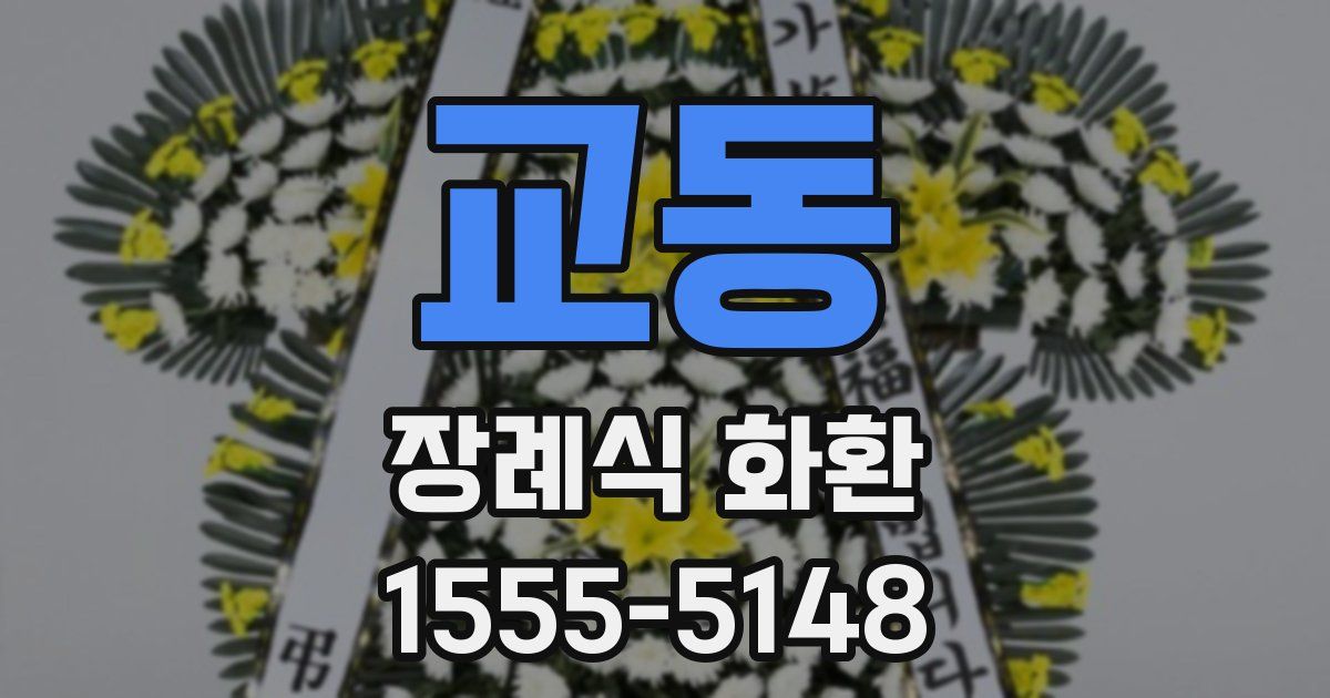 교동 장례식 화환