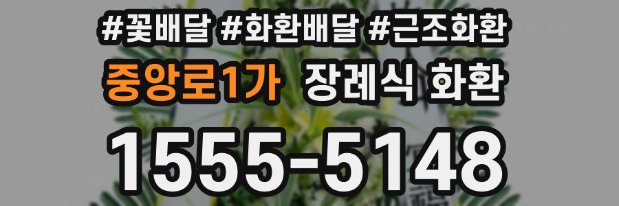 중앙로1가 장례식 화환