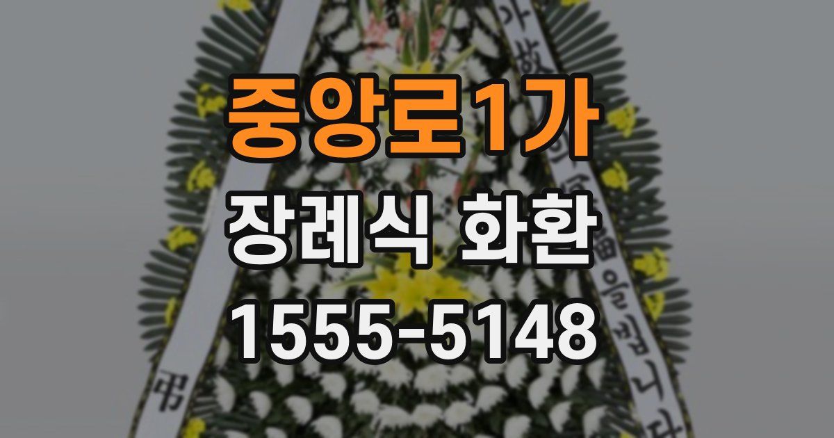 중앙로1가 장례식 화환