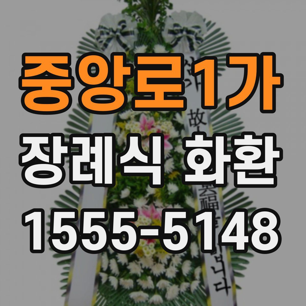 중앙로1가 장례식 화환