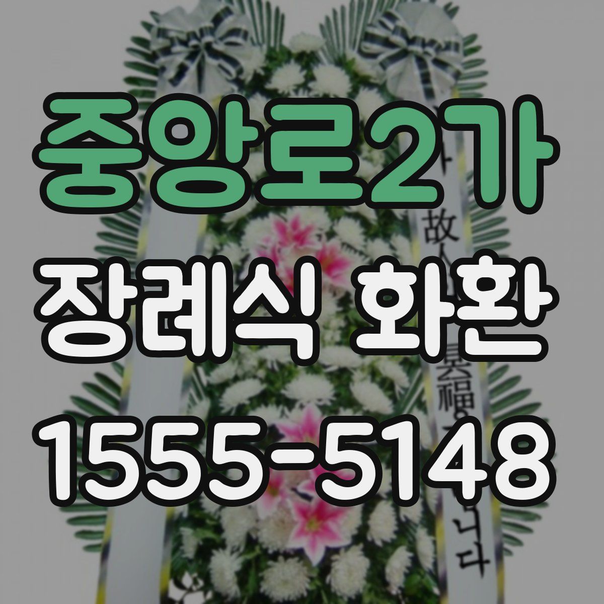 중앙로2가 장례식 화환