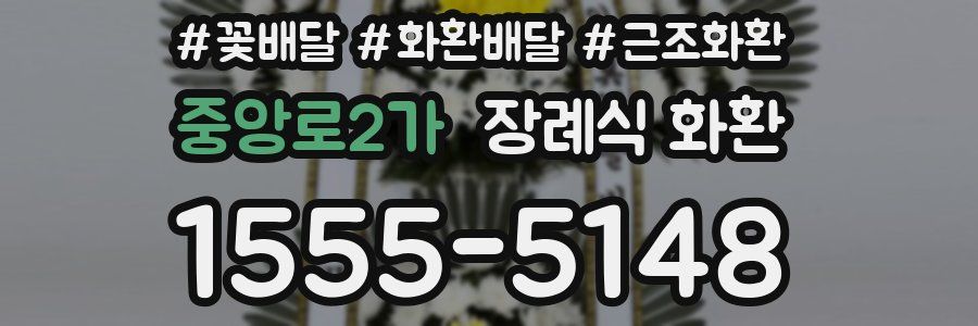 중앙로2가 장례식 화환