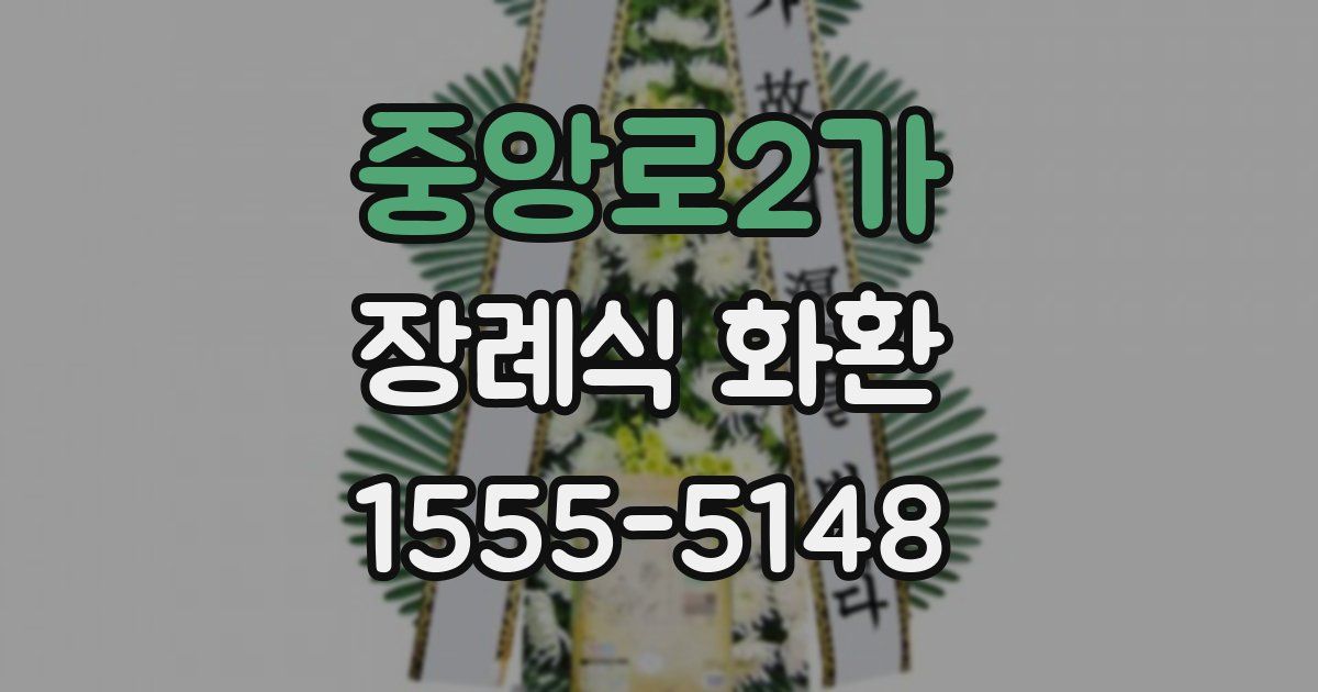 중앙로2가 장례식 화환