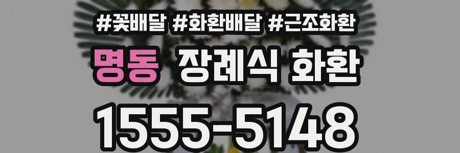 명동 장례식 화환