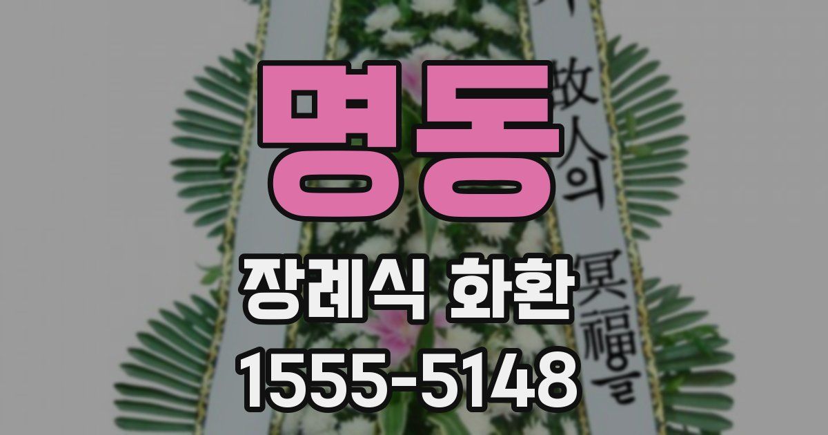 명동 장례식 화환