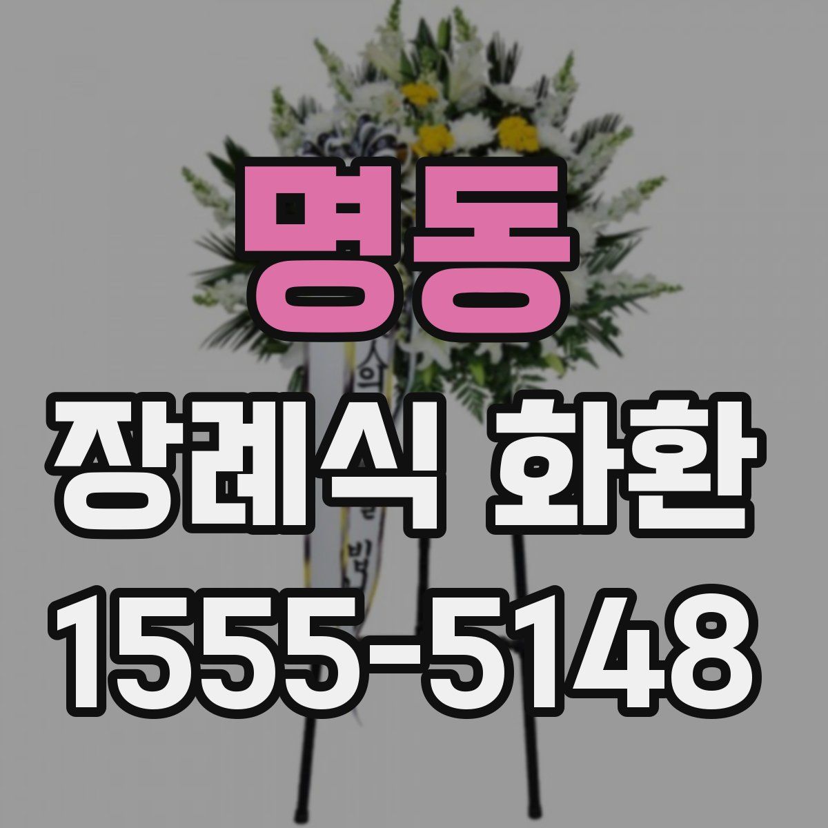 명동 장례식 화환