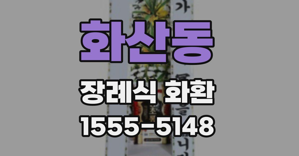 화산동 장례식 화환