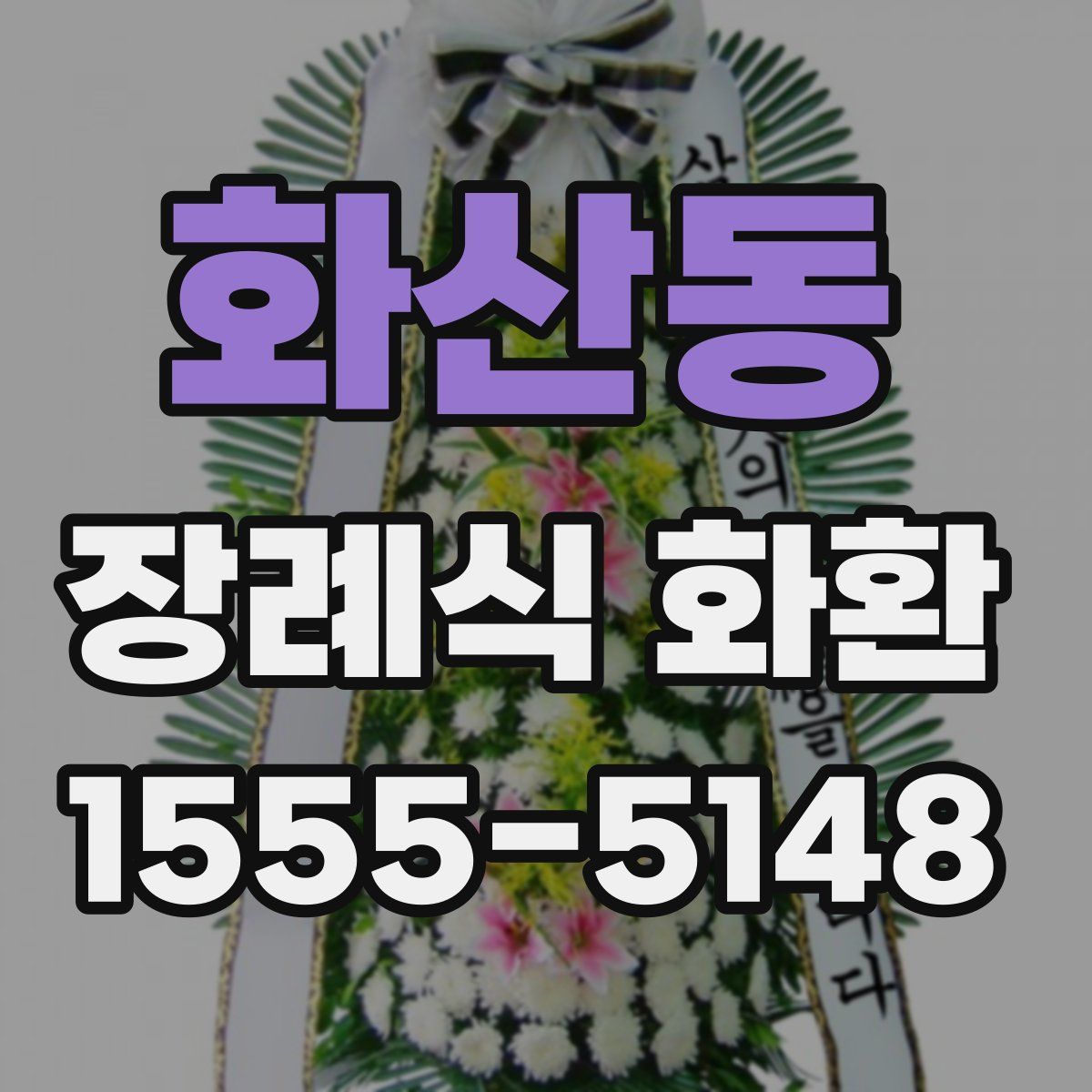 화산동 장례식 화환
