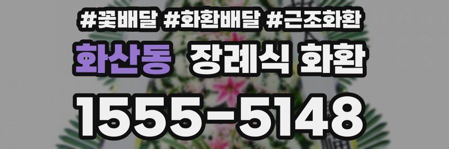 화산동 장례식 화환