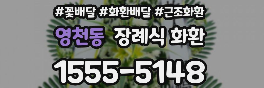 영천동 장례식 화환