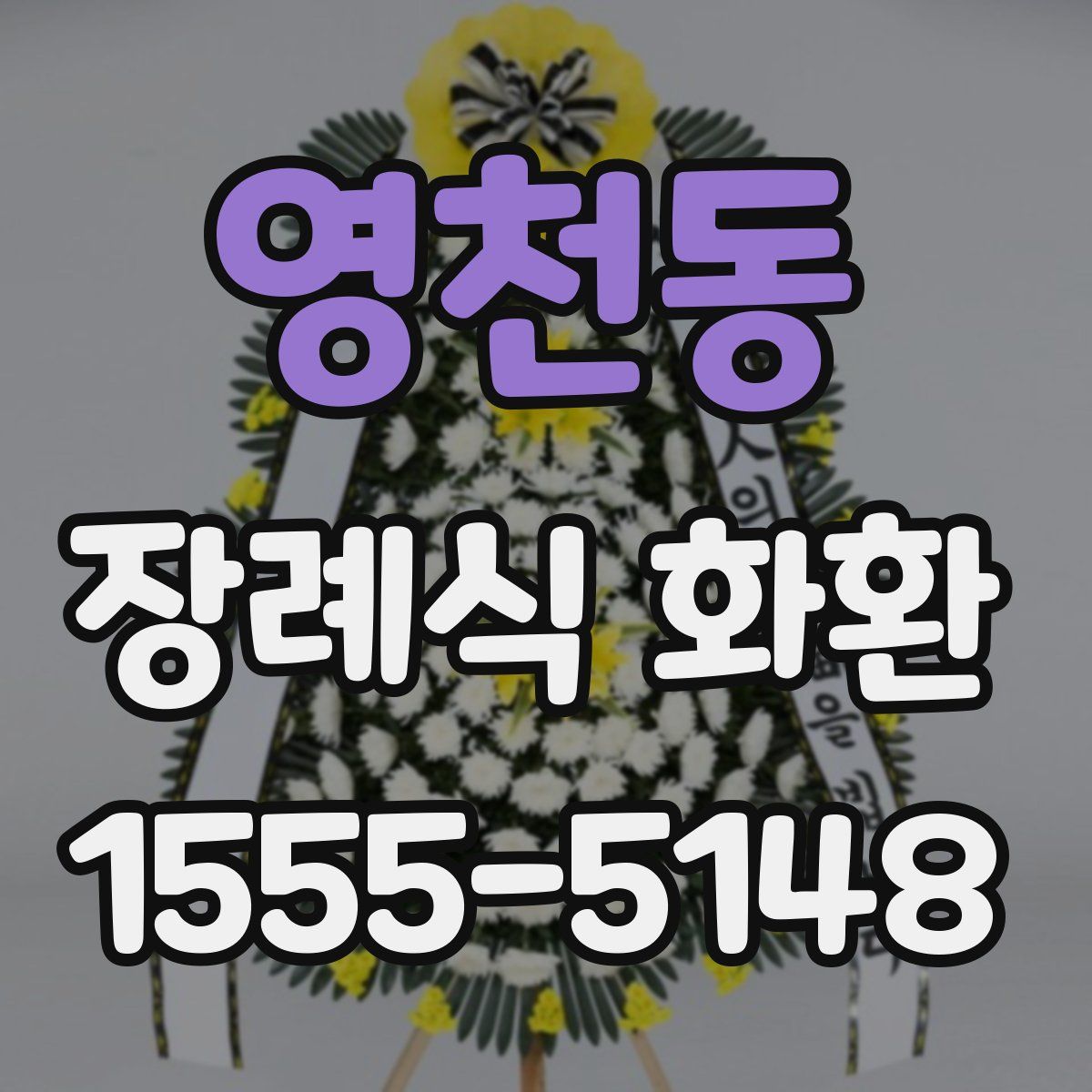 영천동 장례식 화환