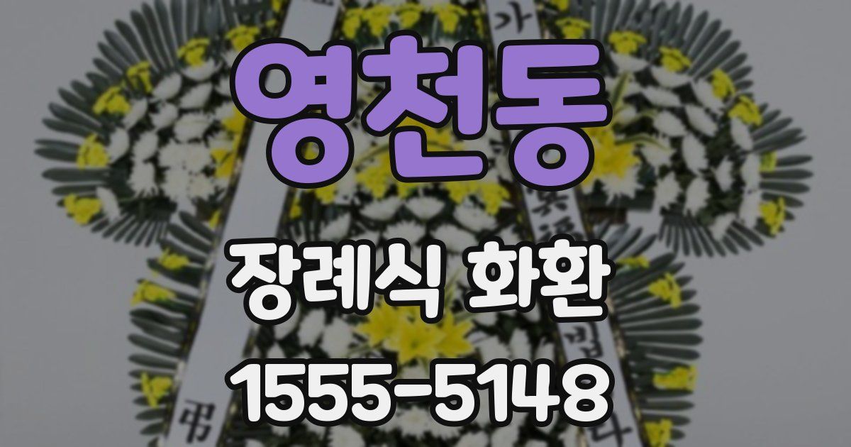 영천동 장례식 화환