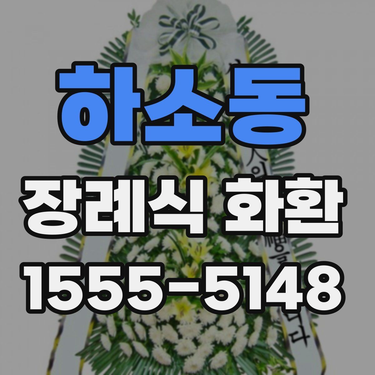 하소동 장례식 화환 업체 상담 시 물어볼 질문