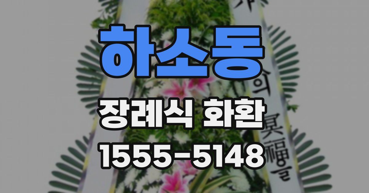 하소동 장례식 화환